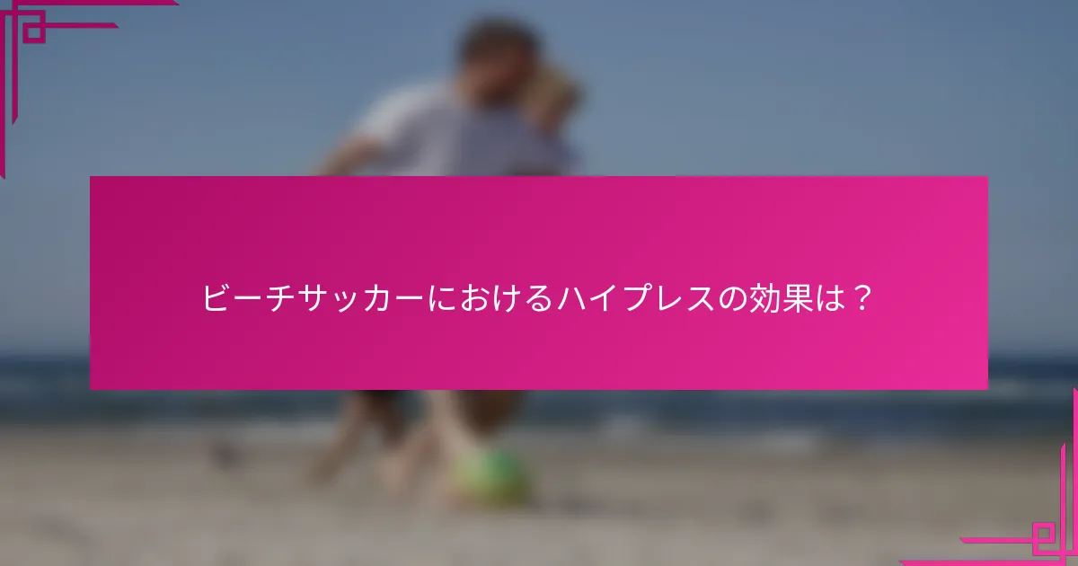 ビーチサッカーにおけるハイプレスの効果は？