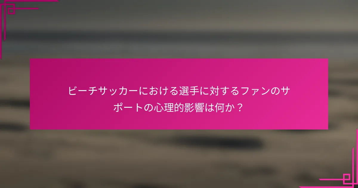 ビーチサッカーにおける選手に対するファンのサポートの心理的影響は何か？