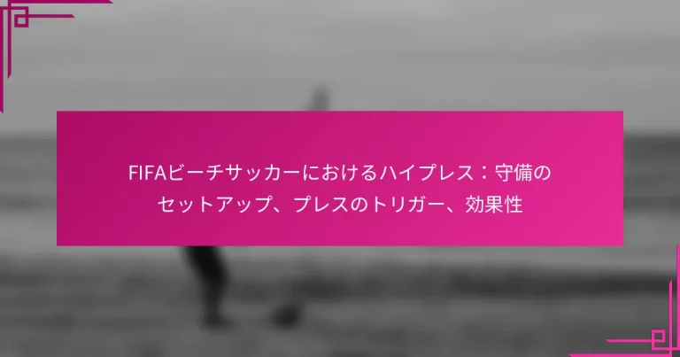 FIFAビーチサッカーにおけるハイプレス：守備のセットアップ、プレスのトリガー、効果性