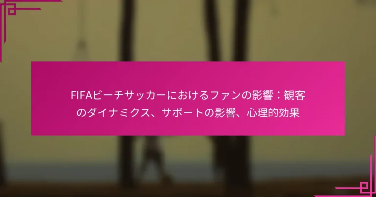FIFAビーチサッカーにおけるファンの影響：観客のダイナミクス、サポートの影響、心理的効果