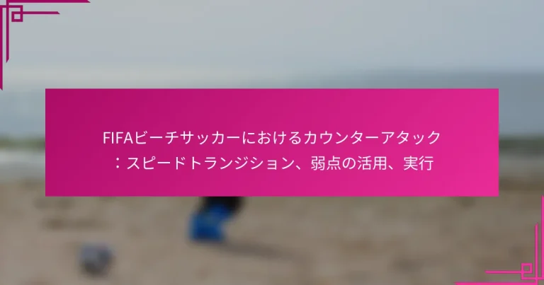 FIFAビーチサッカーにおけるカウンターアタック：スピードトランジション、弱点の活用、実行