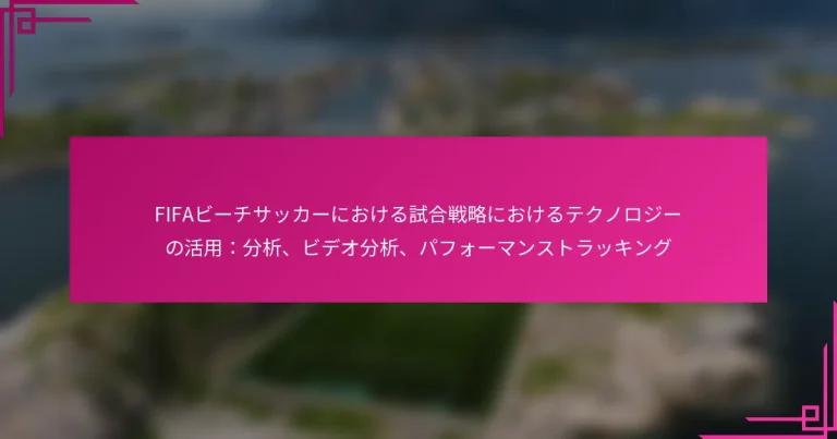 FIFAビーチサッカーにおける試合戦略におけるテクノロジーの活用：分析、ビデオ分析、パフォーマンストラッキング