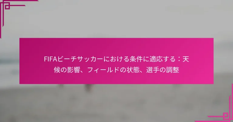 FIFAビーチサッカーにおける条件に適応する：天候の影響、フィールドの状態、選手の調整