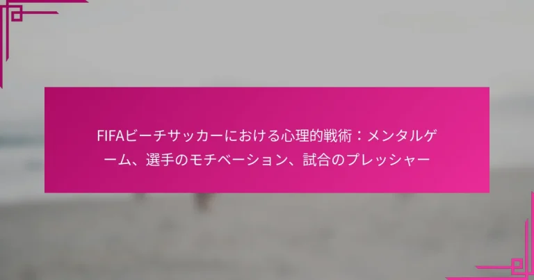 FIFAビーチサッカーにおける心理的戦術：メンタルゲーム、選手のモチベーション、試合のプレッシャー