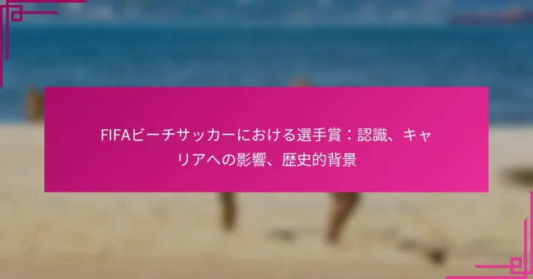 FIFAビーチサッカーにおける選手賞：認識、キャリアへの影響、歴史的背景