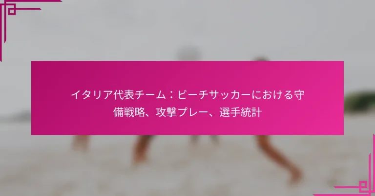 イタリア代表チーム：ビーチサッカーにおける守備戦略、攻撃プレー、選手統計