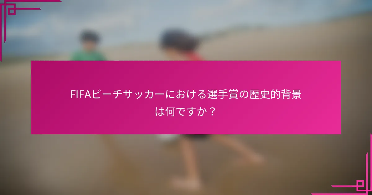FIFAビーチサッカーにおける選手賞の歴史的背景は何ですか？