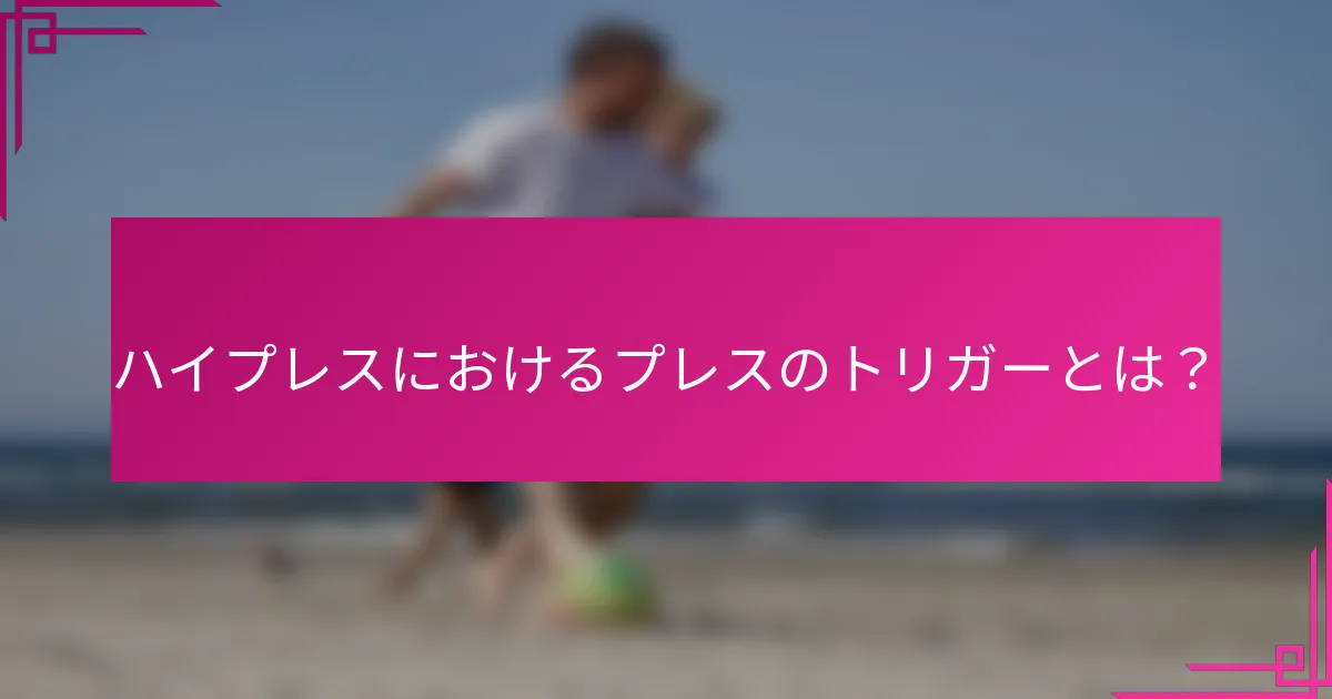 ハイプレスにおけるプレスのトリガーとは？