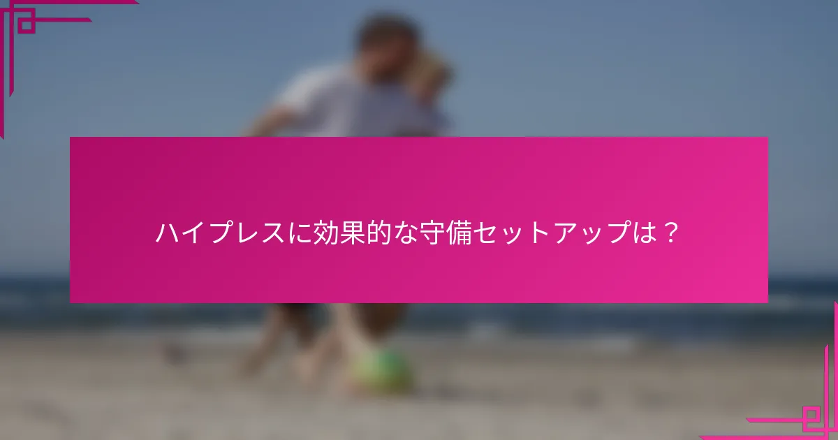 ハイプレスに効果的な守備セットアップは？