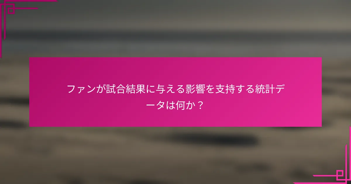 ファンが試合結果に与える影響を支持する統計データは何か？