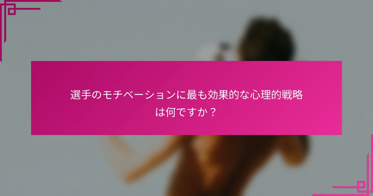選手のモチベーションに最も効果的な心理的戦略は何ですか？